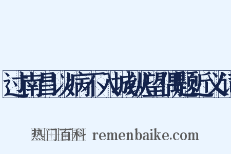 过南昌以病不入城纵望偶题近义词是什么意思的图片